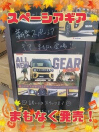 スペーシアギア、まもなくです！ #スペーシアギア