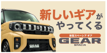 新しいギアがやってくる