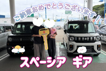 スペーシアギアご納車おめでとうございます！