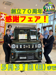 5月３１日まで！！スズキ自販群馬創立７０周年感謝フェア開催中☆彡