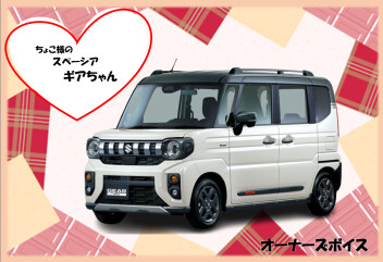 ちょこ様のスペーシアギアちゃん