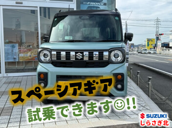 新型スペーシアギア試乗できます!!