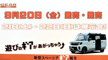 ９月２０日はスペーシアギア発売日！！！