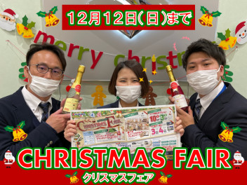 クリスマスフェアは１２日まで！！