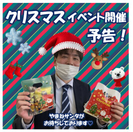 クリスマスイベント開催のお知らせ