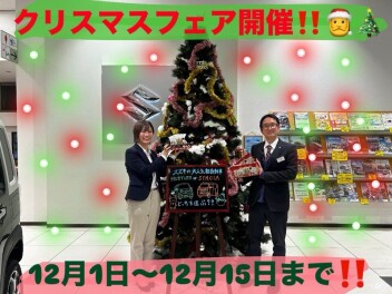 お得です！クリスマスフェア・ご成約W抽選会開催！１日～１５日まで！