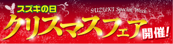 ☆発表！2025年12月クリスマスフェアご成約W抽選　当選番号☆
