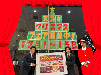 スズキの日！クリスマスフェア絶賛開催中!!