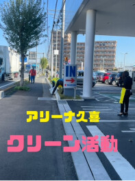 埼玉県民の日　クリーン活動