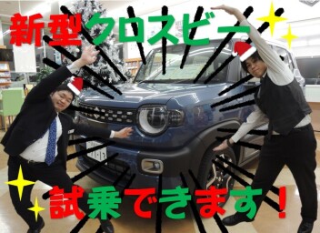 新型クロスビーに御試乗ください！