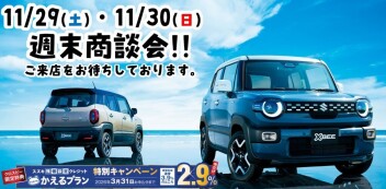 11月最後の大商談会