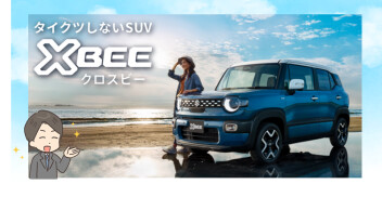 新型クロスビー 登場！