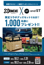 「クロスビー」ご成約プレゼントキャンペーンのご案内