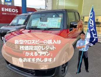 新型クロスビーの購入は『かえるプラン』がおすすめ！