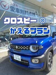 新型クロスビー×かえるプラン！！