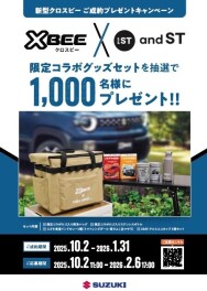 「クロスビー」ご成約プレゼントキャンペーン