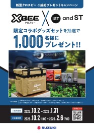 「クロスビー」ご成約プレゼントキャンペーン