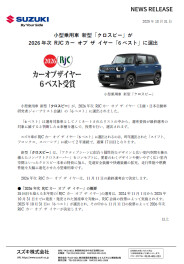 小型乗用車 新型「クロスビー」が 2026年次 RJCカー オブ ザ イヤー「6ベスト」に選出されました