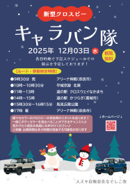 クロスビー　キャラバン　開催✨
