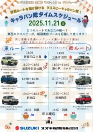 *. 本日出動 .* 新型クロスビーキャラバン隊!!