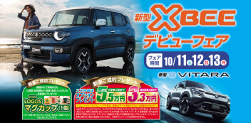３連休は新型クロスビーフェアやるよ！＆愛車無料点検も実施中！