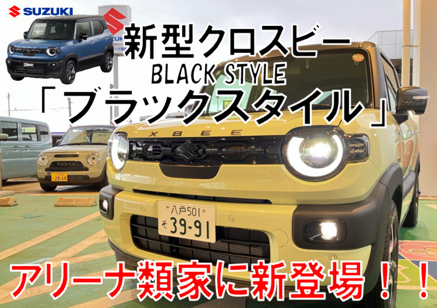 新型クロスビー　特別カスタマイズ　『BLACK STYLE～ブラックスタイル』登場！！