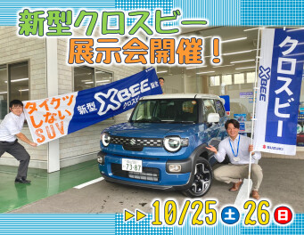 新型クロスビー展示会開催