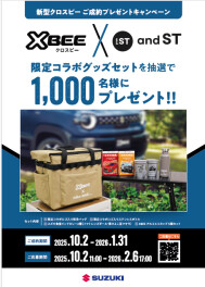 新型「クロスビー」ご成約抽選プレゼントキャンペーン実施中！
