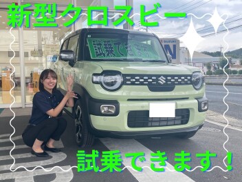 新型クロスビー試乗できます！