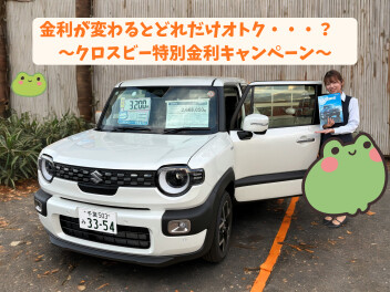 金利が変わるとどれだけオトク・・・？～クロスビー特別金利キャンペーン～