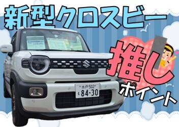 新型クロスビーの推しポイント！！！