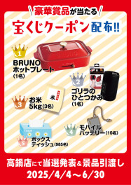 グランドオープンフェアで配布の「宝くじクーポン」当選発表！