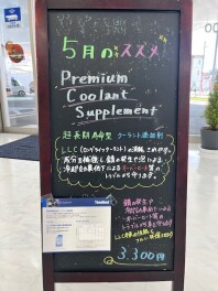 クーラントサプリって知ってますか？