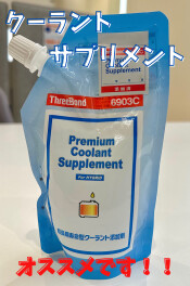 ★クーラントサプリメントでエンジン長持ち！★