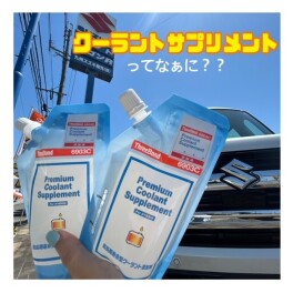 おすすめ！！【クーラントサプリメント】