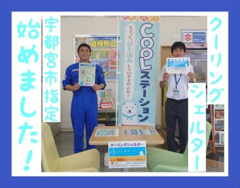 クーリングシェルター指定店に登録！！