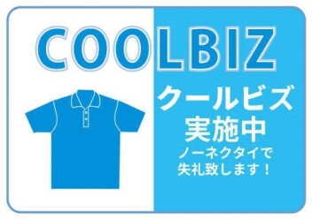 クールビズ実施のお知らせ