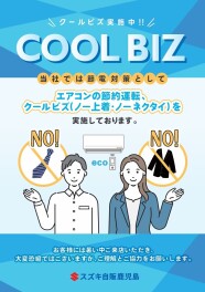 クールビズ実施中！！