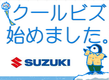 本日から営業開始！クールビズ始めました