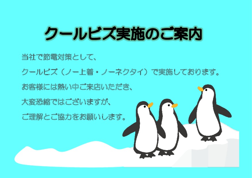 ■□クールビズのご案内□■