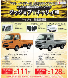 禁断のワンプライス　グッジョブⅦキャリイ　グッジョブⅦエブリイ　登場