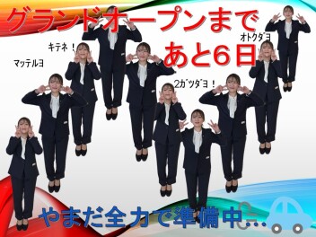 2月１日はグランドオープン！！　あと6日