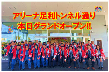 １１／１５・アリーナ足利トンネル通りグランドオープン！！