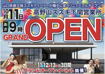 下関営業所グランドオープンイベントのご案内♪