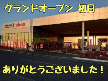 グランドオープン初日　ありがとうございました！