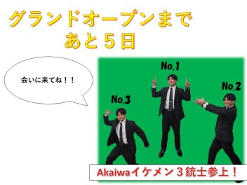 2月１日はグランドオープン！！　あと5日