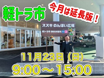 今月の『軽トラ市』は１５時までです！！