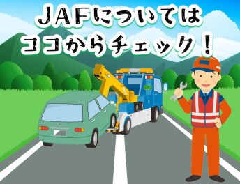 **JAFについてはココから♡**