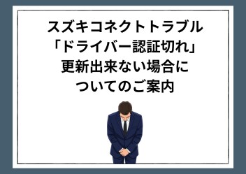 スズキコネクトトラブル「ドライバー認証切れ」で更新出来ない場合についての対処法
