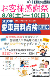 お客様感謝祭　９月９日～１０日で開催！！